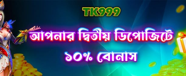 দ্বিতীয় জমা - 100% বোনাস পান